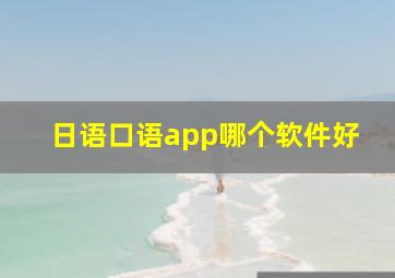 日语口语app哪个软件好