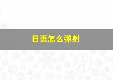 日语怎么弹射