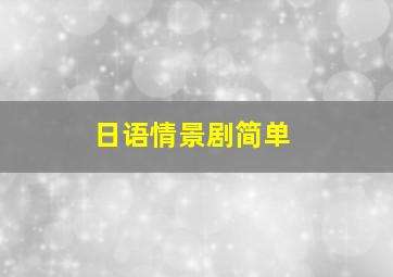 日语情景剧简单