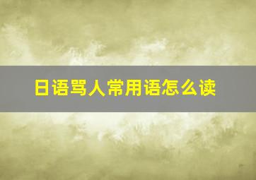 日语骂人常用语怎么读