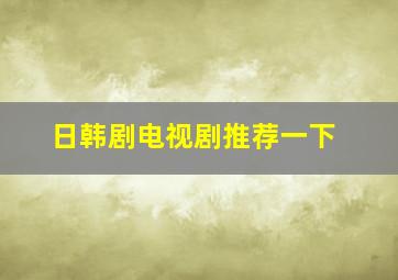 日韩剧电视剧推荐一下