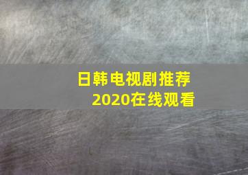 日韩电视剧推荐2020在线观看