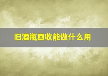 旧酒瓶回收能做什么用