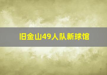 旧金山49人队新球馆