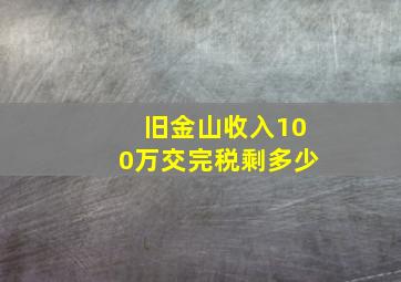 旧金山收入100万交完税剩多少