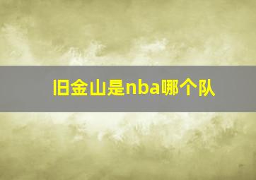 旧金山是nba哪个队