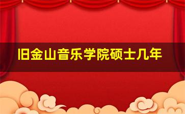 旧金山音乐学院硕士几年