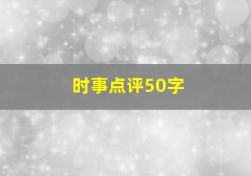 时事点评50字