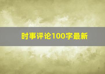 时事评论100字最新