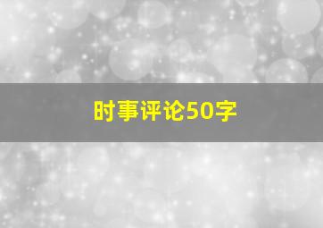 时事评论50字