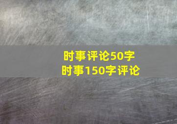 时事评论50字时事150字评论