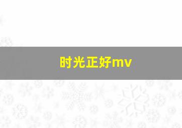 时光正好mv