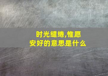 时光缱绻,惟愿安好的意思是什么