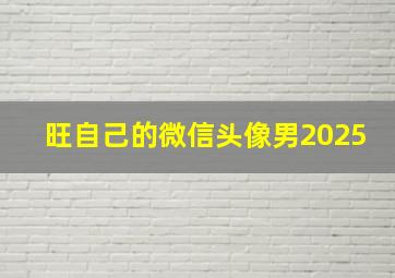 旺自己的微信头像男2025