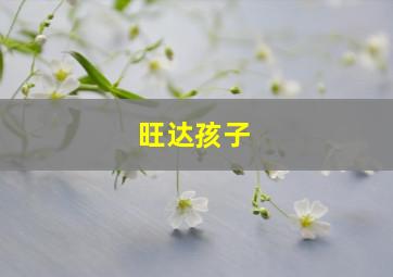 旺达孩子