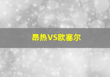 昂热VS欧塞尔