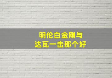 明伦白金刚与达瓦一击那个好