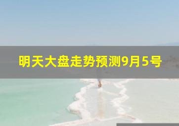 明天大盘走势预测9月5号