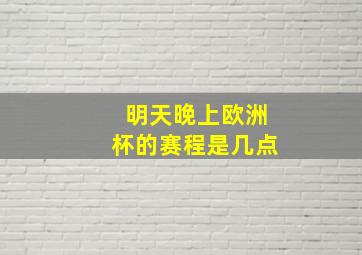 明天晚上欧洲杯的赛程是几点