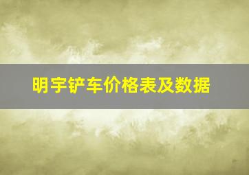 明宇铲车价格表及数据