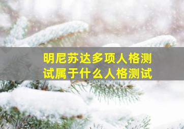 明尼苏达多项人格测试属于什么人格测试