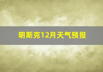 明斯克12月天气预报