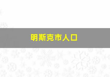 明斯克市人口