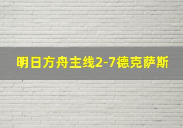 明日方舟主线2-7德克萨斯