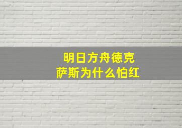 明日方舟德克萨斯为什么怕红