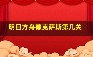 明日方舟德克萨斯第几关