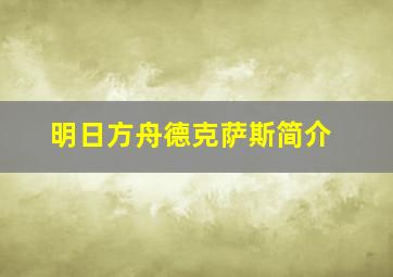 明日方舟德克萨斯简介