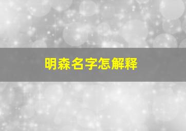 明森名字怎解释