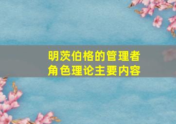 明茨伯格的管理者角色理论主要内容