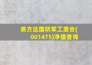 易方达国防军工混合(001475)净值查询