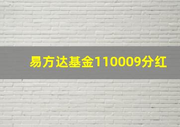 易方达基金110009分红