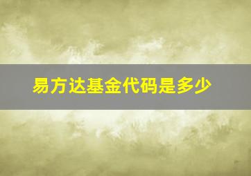 易方达基金代码是多少