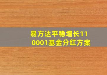 易方达平稳增长110001基金分红方案