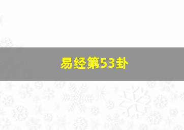 易经第53卦