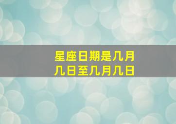 星座日期是几月几日至几月几日