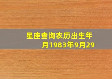 星座查询农历出生年月1983年9月29