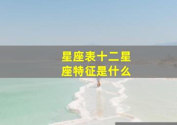 星座表十二星座特征是什么