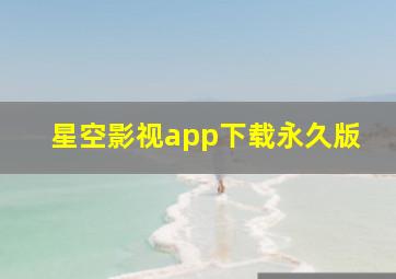 星空影视app下载永久版