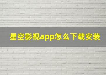 星空影视app怎么下载安装