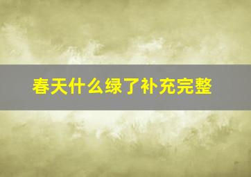 春天什么绿了补充完整