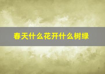 春天什么花开什么树绿