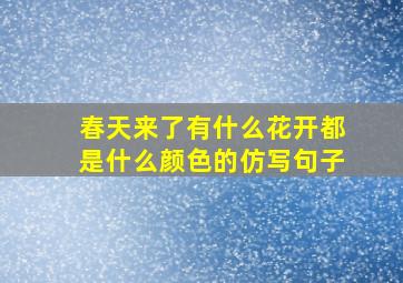 春天来了有什么花开都是什么颜色的仿写句子