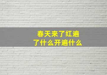 春天来了红遍了什么开遍什么