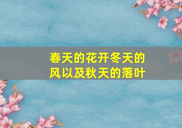 春天的花开冬天的风以及秋天的落叶