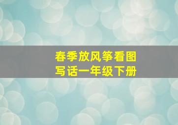 春季放风筝看图写话一年级下册