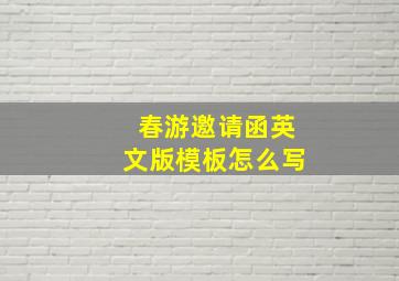 春游邀请函英文版模板怎么写